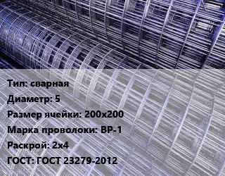Сетка сварная d=5 Ячейка: 200х200 ВР-1 Раскрой: 2х4 ГОСТ: ГОСТ 23279-2012
